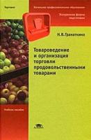 Гранаткина, Наталья Викторовна "Товароведение и организация торговли продовольственными товарами. Учебное пособие для начального профессионального образования"