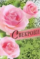 Империя поздравлений Открытка "Свекрови"