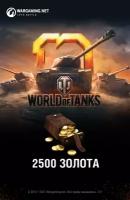 World of Tanks - 2 500 золота