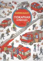 Вальтер М. Пожарная команда. Виммельбух. Книжка-картинка (виммельбух)