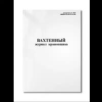 Вахтенный журнал крановщика (кранов мостового типа).(инструкция утв. ОАО "внииптмаш" 01.03.1996) (Мягкая / 250 гр. / Белый / Ламинация - Нет / Логотип - Нет / книжная / 64 / Отверстия - Да / Шнурование - Нет / Скоба)