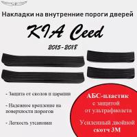 Накладки на внутренние пороги дверей на KIA Ceed 2015-2018