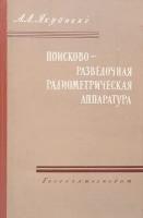 Поисково-разведочная радиометрическая аппаратура