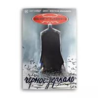 Снайдер С. "Бэтмен. Черное зеркало: Графический роман"