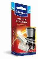 Таблетки от накипи Topperr для чайников и кофеварок, 2 шт