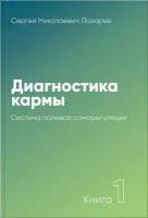 Диагностика кармы. Книга первая. Система полевой саморегуляции