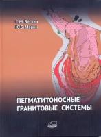 С.М. Бескин, Ю.Б. Марин "Пегматитоносные гранитовые системы. Систематика и продуктивность"