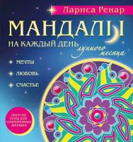 Книга Мандалы на каждый день лунного месяца (Ренар Лариса)