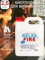 RELAXFIRE / 5 литров / Биотопливо для биокамина / Топливо для камина