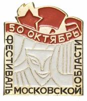 Значок Фестиваль Московской Области 50 лет Октября (Разновидность случайная ) (Фестиваль, Комсомол, влксм, Понеры, Пионерия) A961007