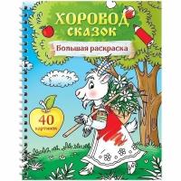 Большая раскраска А4 на гребне, ArtSpace "Хоровод сказок", 40стр. Спейс Рб40сп_28304