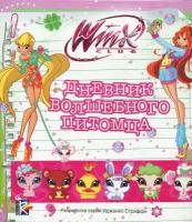 Дневник волшебного питомца. Клуб Winx