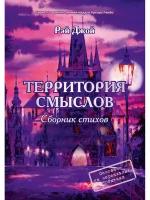 Джой Р. "Территория смыслов"