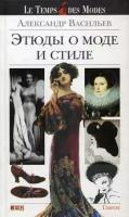 Васильев, Александр Александрович "Этюды о моде и стиле"