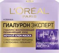 Ночной уход L'Oreal Paris Гиалурон Эксперт 50 мл