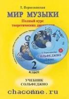 Первозванская Т. Мир музыки. 2класс. Учебник сольфеджио