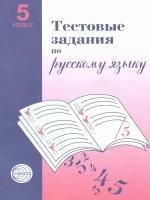 Малюшкин "Тестовые задания по русскому языку. 5 класс"