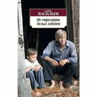 Васильев Борис Львович "Не стреляйте белых лебедей"