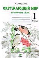 Окружающий мир. 1 класс. Проверим себя. Рабочая тетрадь