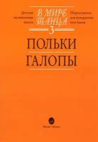 16054МИ В мире танца: Выпуск 3: Польки, галопы.... Издательство "Музыка"