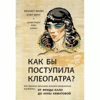 Фоли Э. "Как бы поступила Клеопатра?"