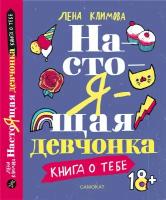 Настоящая девчонка. Книга о тебе