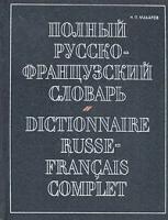 Составитель Н. П. Макаров "Полный русско-французский словарь / Dictionnarire Russe-Francais Complet"