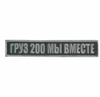 Шеврон "Груз 200 мы вместе" - на липучке, 16x3 см