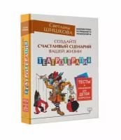 Шишкова С.Ю. "Создайте счастливый сценарий вашей жизни. Театротерапия. Тесты и упражнения для детей и взрослых"