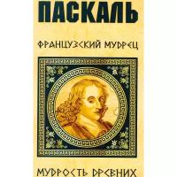 "Паскаль. Французский мудрец"