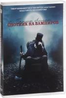 Президент Линкольн: Охотник на вампиров (DVD)