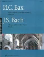 15734МИ Бах И. С. Альбом пьес: Для фортепиано: Вып.1, Издательство «Музыка»
