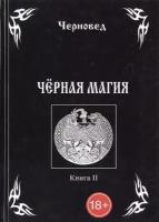 Черновед "Черная Магия. Книга 2"