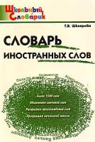 Словарь иностранных слов: Начальная школа