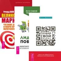 Мартынов Денис Михайлович, Смирнов Антон Александрович, Суздаль Юрий Александрович, Холл Ричард "Создай свой бизнес: советы для эффективного бизнеса и счастливой жизни. Лидовое побоище. Великолепный маркетинг: что знают, делают и говорят лучшие маркетологи (количество томов: 3)"