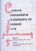 "Словарь книжников и книжности Древней Руси. Выпуск 2. Вторая половина XIV-XVI в. В 3 частях. Часть 3"