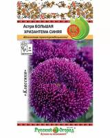 Цветы Астра Большая хризантема синяя (50шт)