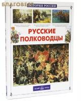 Юрий Лубченков "Русские полководцы"