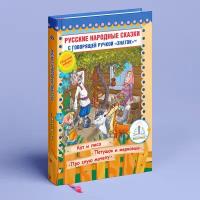 Книга 6 Русские народные сказки для говорящей ручки знаток