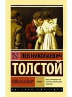 Толстой Лев Николаевич "Война и мир. Книга 1"