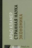 Кламер А. "Странная наука экономика: приглашение к разговору"