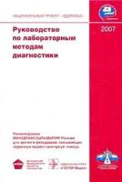 Кишкун, Алексей Алексеевич "Руководство по лабораторным методам диагностики. Гриф Минздравсоцразвития РФ"