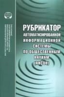 Соколова Е.В. "Рубрикатор автоматизированной информационной системы по общественным наукам (аисон)"