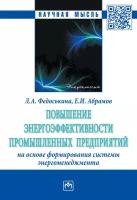 Федоськина Л.А., Абрамов Е.И. "Повышение энергоэффективности промышленных предприятий на основе формирования системы энергоменеджмента. Монография"