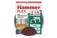Круг шлифовальный фибровый Hammer Flex 243-018, 180мм, P24, 8400 об/мин, 80м/с (5 шт)