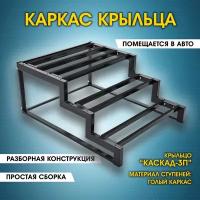 Каскад-3П Каркас крыльца без досок. Крыльцо приставное разборное. 3 ступени. Лестница уличная. Металлический каркас. Для дома, дачи, магазина