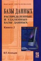 В. П. Агальцов "Базы данных. В 2 кн. Кн. 2. Распределенные и удаленные базы данных"