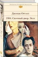 Книга 1984. Скотный двор. Эссе (Оруэлл Джордж)