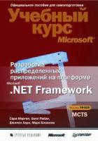 Морган, Райан, Хорн "Разработка распределенных приложений на платформе Microsoft .Net Framework (+CD)"
