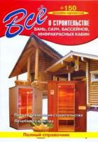 Все о строительстве бань, саун, бассейнов, инфракрасных кабин